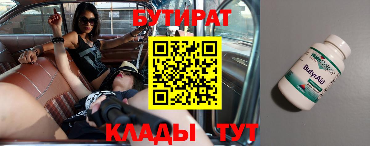 Заводоуковск  Бутират бутандиол  БУТИРАТ  Вход с VPN 
