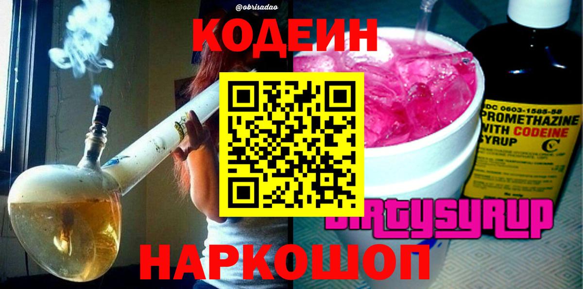 Кодеин Purple Drank Заводоуковск