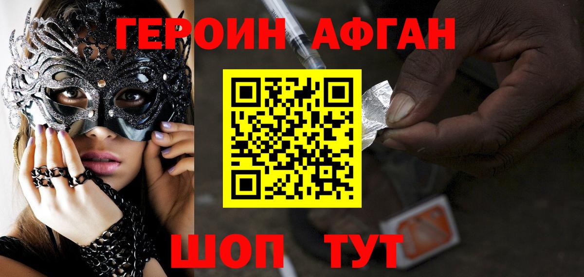 Героин афганец Заводоуковск